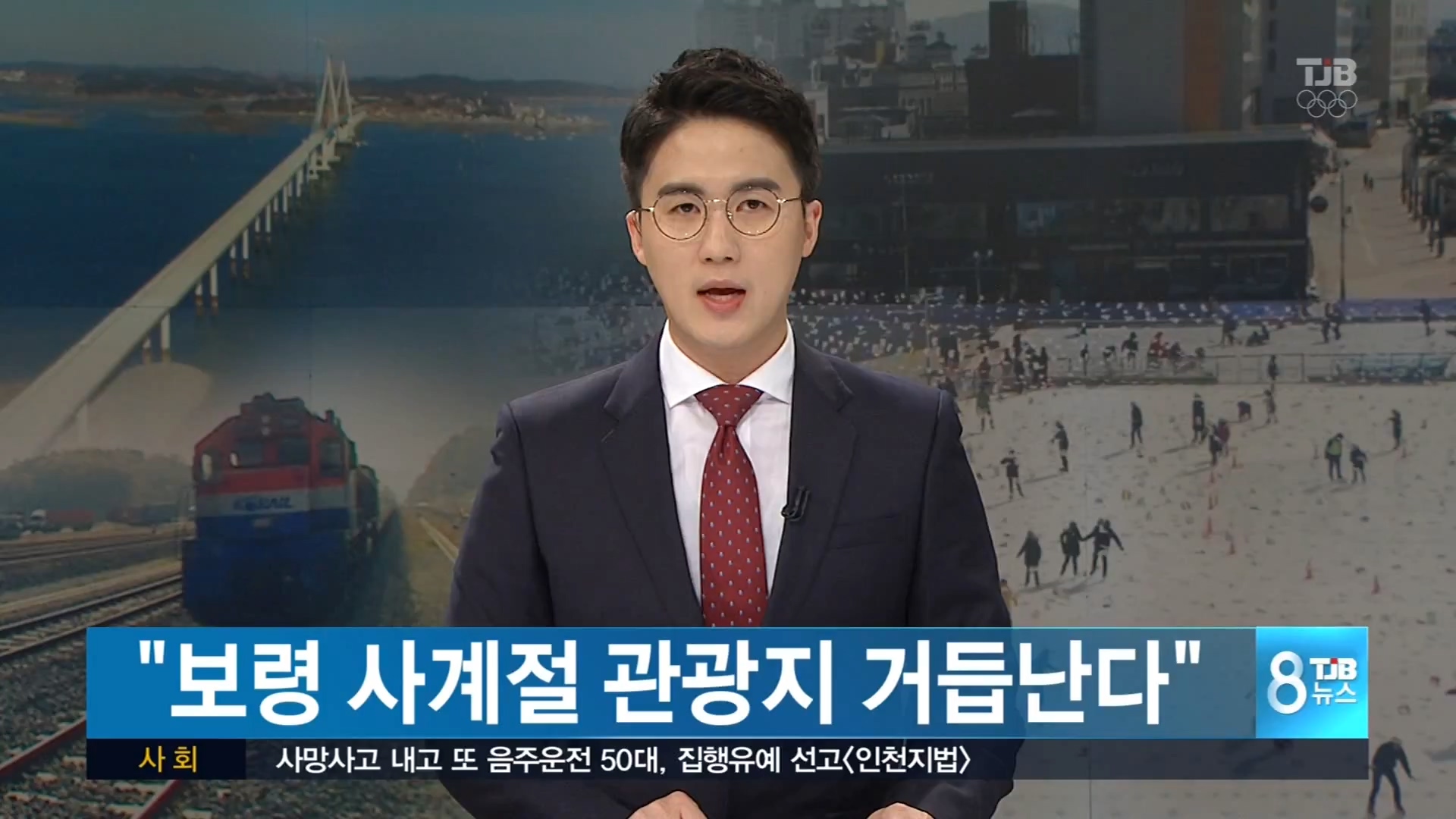 [0210 tjb 8시뉴스] 보령 사계절 관광지 거듭난다